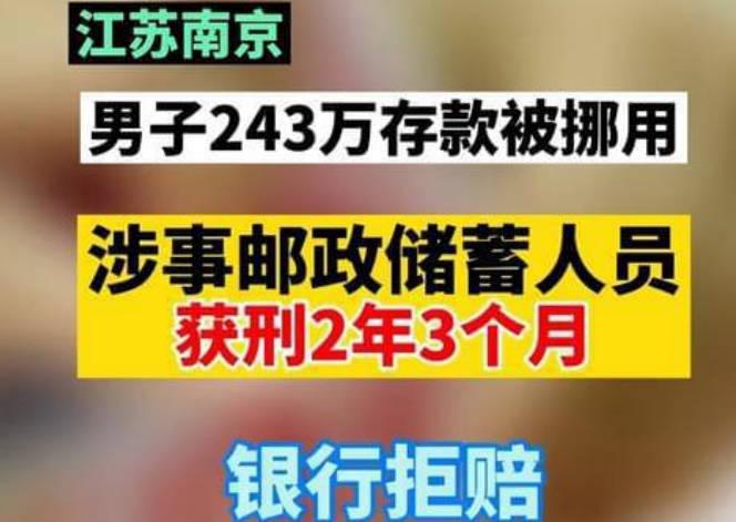 行长挪用243万存款,银行拒绝赔偿