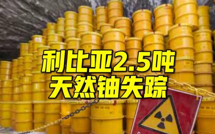 利比亚丢失2.5吨天然铀