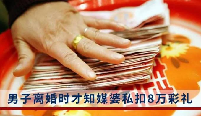 男子离婚时才知媒婆私扣8万彩礼
