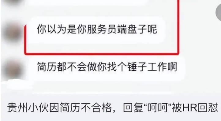 求职者遭事业单位HR嘲讽简历