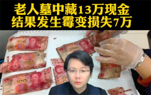 老人墓中藏13万现金 全部霉变