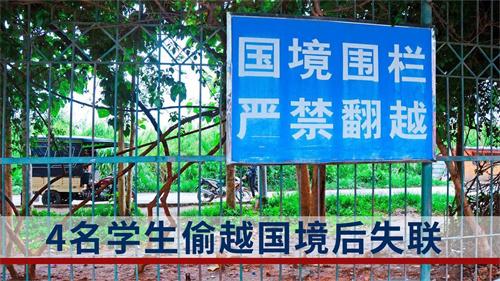 警方回应4名学生偷越国境后失去联系