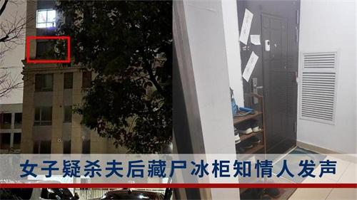 苏州一女子涉嫌杀夫后藏尸冰柜，被女方亲属发现后报警