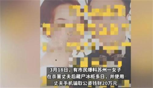 苏州女子涉嫌杀夫藏尸冰柜亲属报警