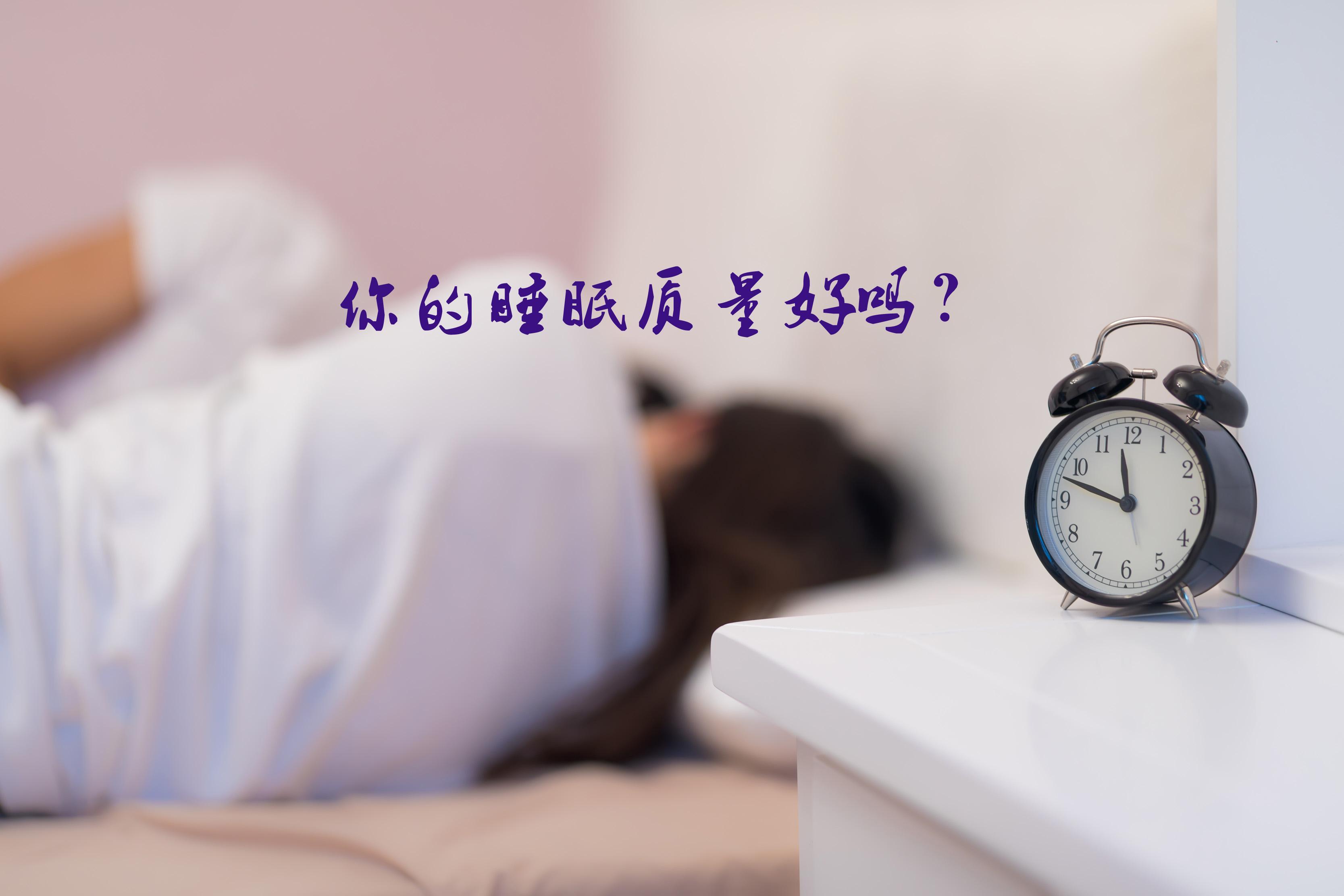 一个好的睡眠能在30分钟内入睡