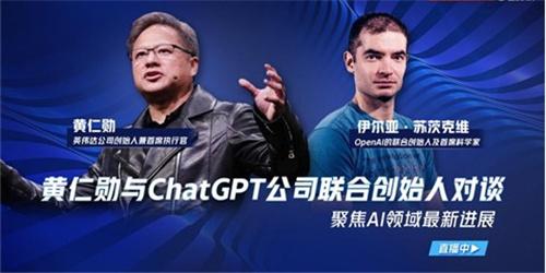 GPT-4比ChatGPT强？黄仁勋对话OpenAI创始人