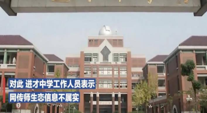 进才中学辟谣学校女老师与高一男生恋爱谣言