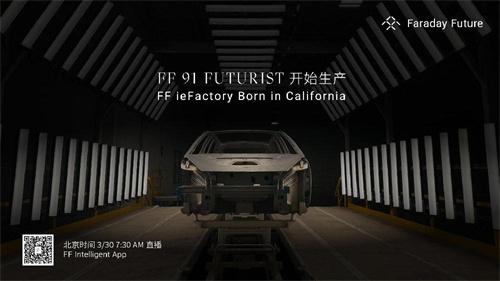 终于！法拉第未来FF 91 Futurist生产倒计时正式启动