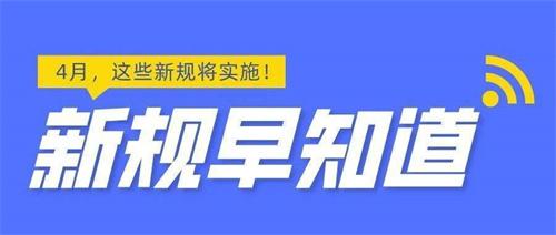 4月新规来了，事关出生证明、免税购物、公积金……