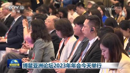 博鳌亚洲论坛2023年年会正式举行
