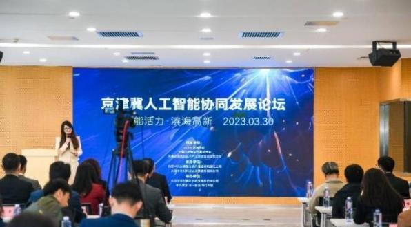 滨海中关村创新中心举办京津冀人工智能协同发展论坛，促进人工智能产业协同发展