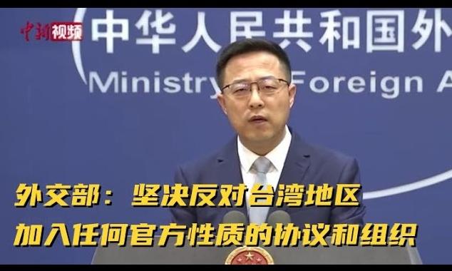 中方发言人回应英国加入CPTPP和台湾加入问题