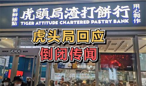 天眼查：虎头局多家分店注销 并涉多个合同纠