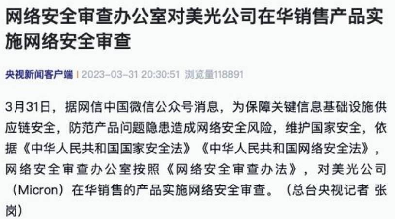 对美光公司在华销售产品启动网络安全审查