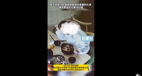 女子带孩子吃饭故意往菜里扔头发 被指三观不正