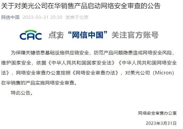 中国网络安全审查办公室对美光公司在华销售产品进行审查
