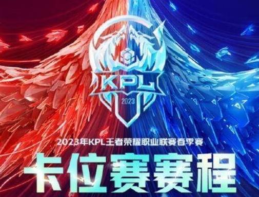 英雄联盟KPL春季赛：hero久竞vs LGD大鹅，久哲和张角PK，cat冲击S组与fly会师