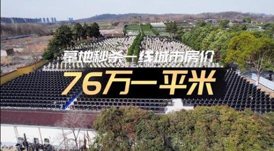 76万一平米 墓地秒杀一线城市房价（关于76万一平米 墓地秒杀一线城市房价介绍）