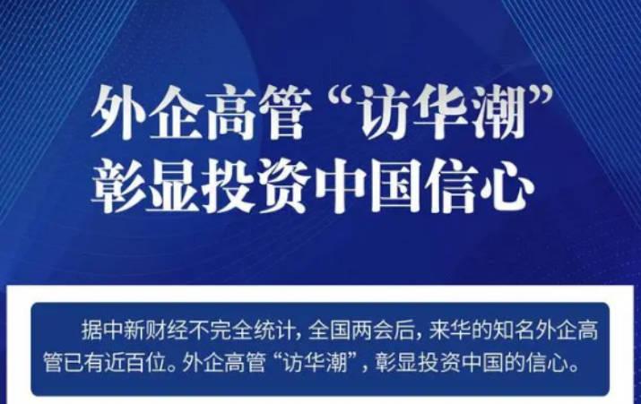 外企高管掀起“访华潮” 他们为何纷至沓来 为何被吸引？