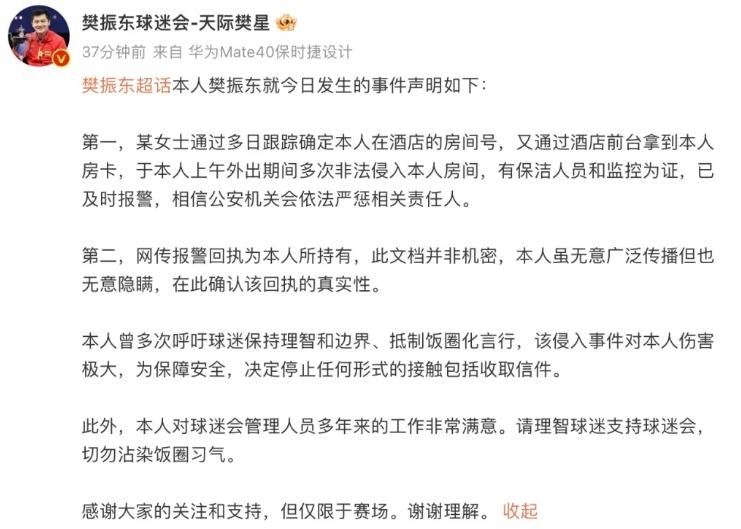 乒乓球选手樊振东房间被非法侵入，通过微博发声回应事件
