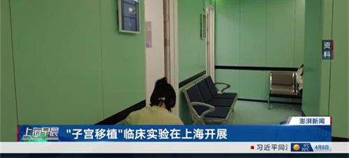 子宫移植临床实验将在上海展开