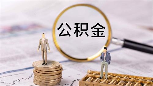 公积金政策优化了，影响几何