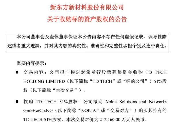 东方材料欲拿下51％股权 华为深夜发声：不可能合作