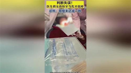 医生误将女孩恒牙当乳牙拔掉 被误诊家长索赔