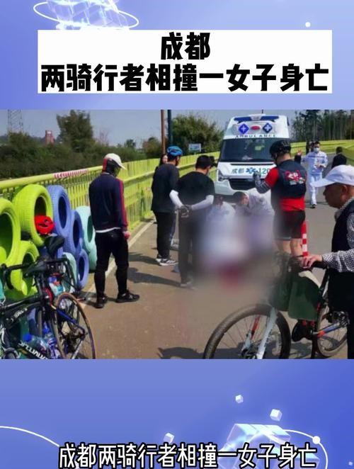 成都两骑行者相撞 其中一女子身亡