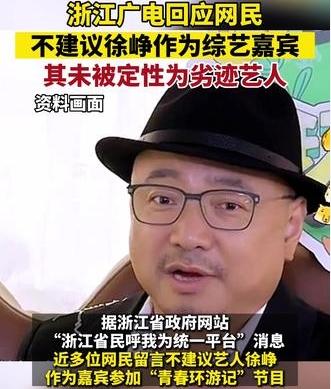 浙江广电回应网民呼声：徐峥未被定性为劣迹艺人，综艺嘉宾身份获批准