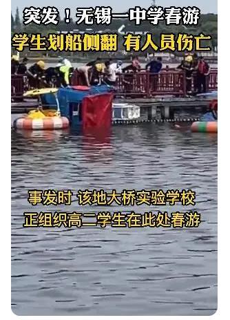 江苏无锡一中学春游学生划船侧翻，有人员受伤！