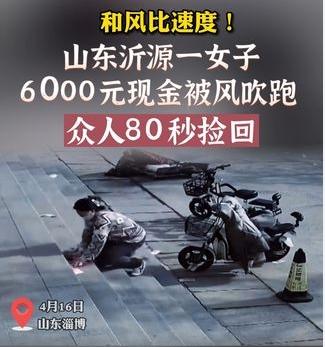 大风将女子现金吹散，众人迅速捡拾80秒后成功找回6000元现金！