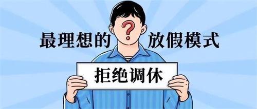 专家建议：固定法定假期 取消调休 你赞成吗？