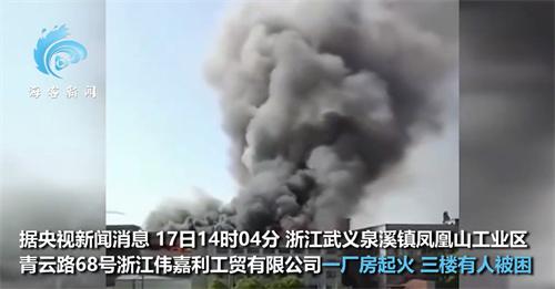 浙江致11死火灾现场：钢结构的厂房直接熏黑变形 现场浓烟滚滚