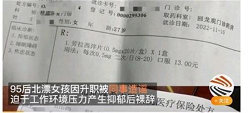 女孩升职被同事造黄谣抑郁后裸辞