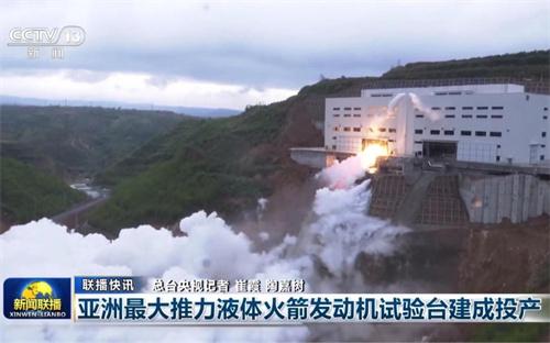 亚洲最大推力700吨液体火箭发动机试验台考台试车成功