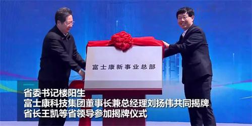 富士康新事业总部郑州揭牌要在河南再造一个“新富士康”