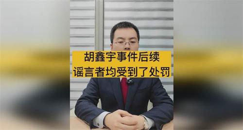 胡鑫宇事件造谣者被相关部门公诉
