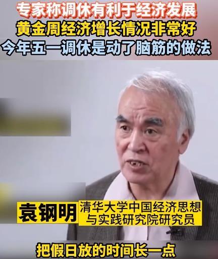 专家称五一调休是动了脑筋的做法 五一调休有啥好处？