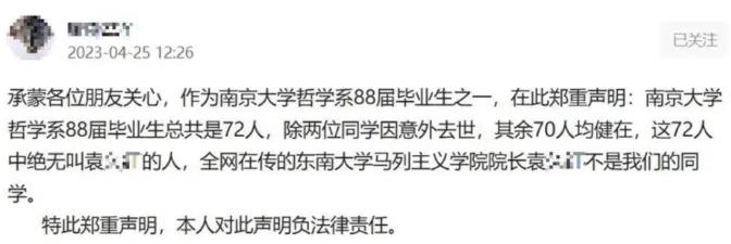 东南大学袁某某被免职后又被指学历造假，校方已核查并上报