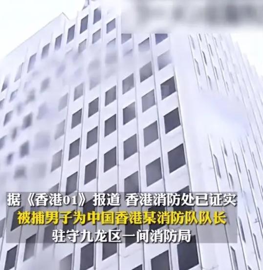 香港消防队队长涉嫌性侵日本女子，赴日旅游期间被捕
