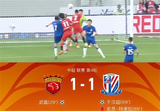 上海海港1-1上海申花 武磊破门 于汉超扳平 特谢拉染红