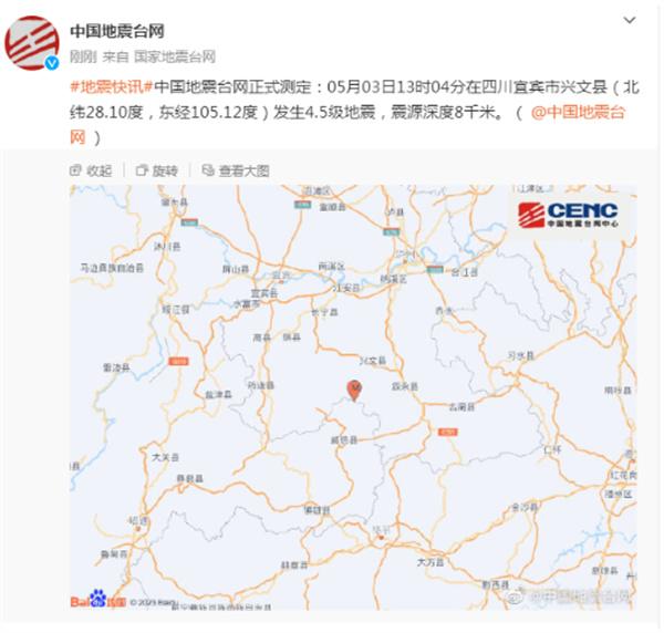 四川宜宾市兴文县发生4.5级地震，无人员伤亡报告