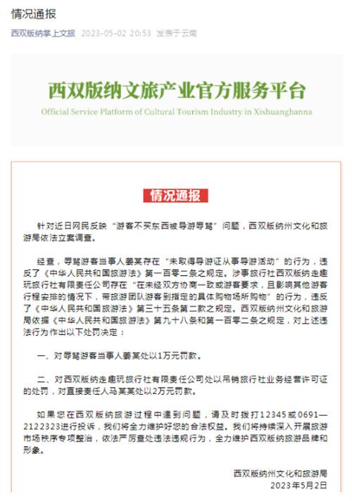 西双版纳通报“游客不买东西被导游辱骂”事件，对涉事人员进行处罚