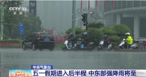 中央气象台发布：五一假期后半程中东部将迎来强降雨