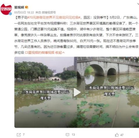 广东三水荷花世界被曝环境差门票贵，景区回应游客反馈称将改进管理