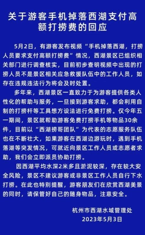 西湖景区免费打捞手机等物品30余件，游客掉落水中手机被索要1500元引发争议