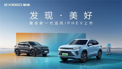 推出全新一代追风双赛道起跑 星途重塑紧凑型SUV