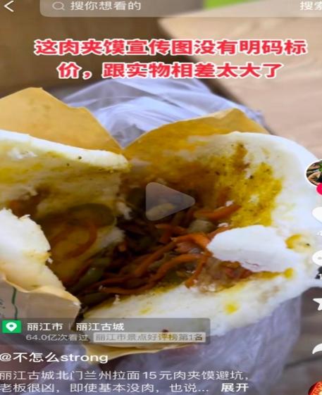 男子在丽江古城买到“无肉版肉夹馍”，店家拒绝退单并称“随便举报”