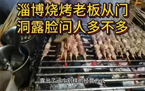 淄博烧烤老板从门洞露脸问人多不多 萌翻网友